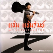 แช่ม แช่มรัมย์ - ชุดที่ 7 น้องสาวคนล่าสุด-WEB4